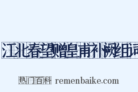 江北春望赠皇甫补阙组词是什么意思的图片